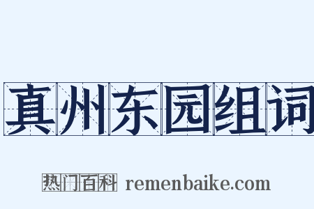 真州东园组词是什么意思的图片